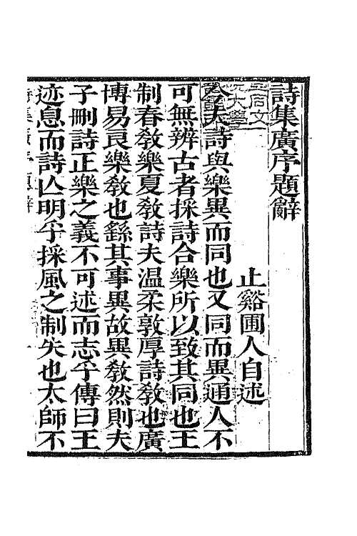 67078-诗集广序一 (清)朱嘉徵撰.pdf_第2页