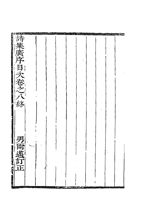 67080-诗集广序三 (清)朱嘉徵撰.pdf_第3页