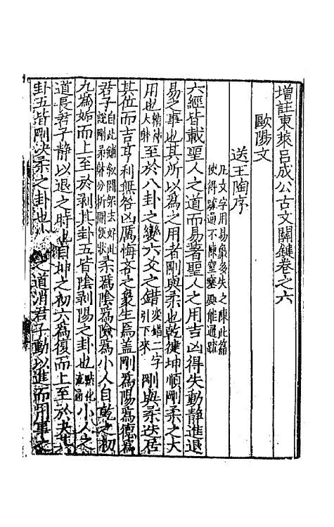 67082-增注东莱吕成公古文关键二 (宋)吕祖谦辑.pdf_第2页