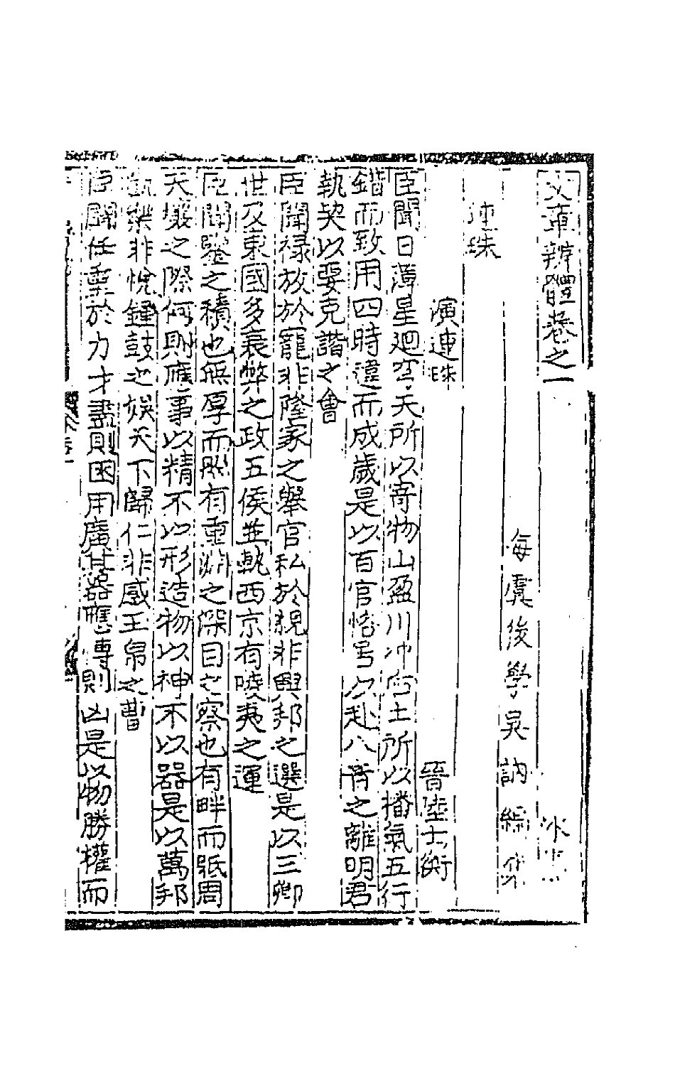 67084-文章辨体外集一 (明)吴纳辑.pdf_第2页