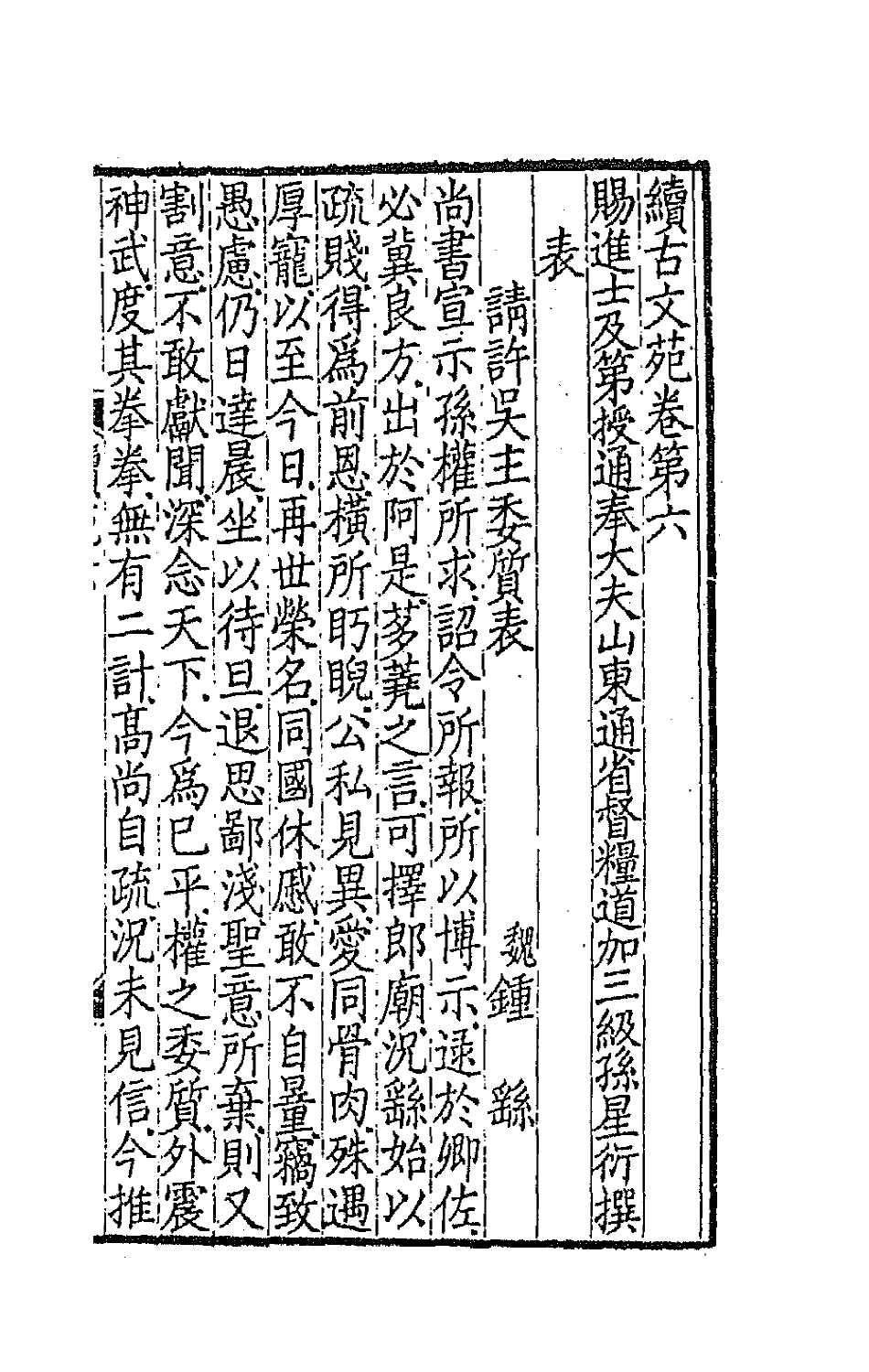 67087-续古文苑四 (清)孙星衍辑.pdf_第2页