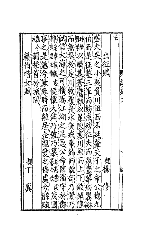 67090-续古文苑二 (清)孙星衍辑.pdf_第3页