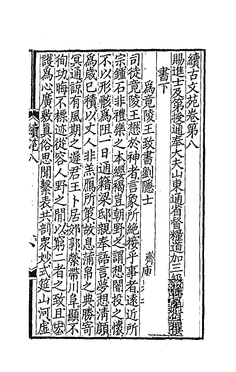 67091-续古文苑五 (清)孙星衍辑.pdf_第2页