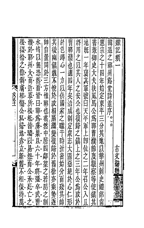 67100-古文辞类纂十六 (清)姚鼐辑.pdf_第2页