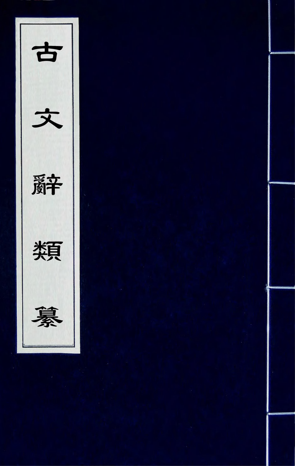 67101-古文辞类纂二 (清)姚鼐辑.pdf_第1页