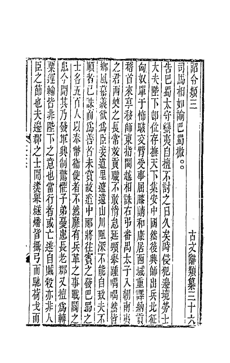 67103-古文辞类纂十二 (清)姚鼐辑.pdf_第2页