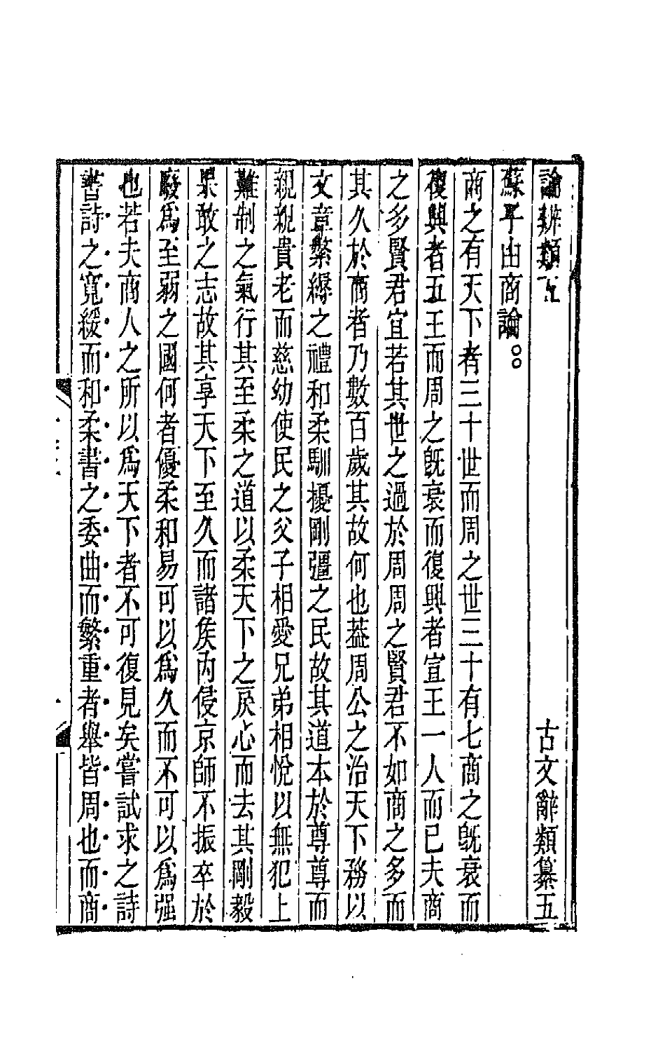 67105-古文辞类纂三 (清)姚鼐辑.pdf_第2页