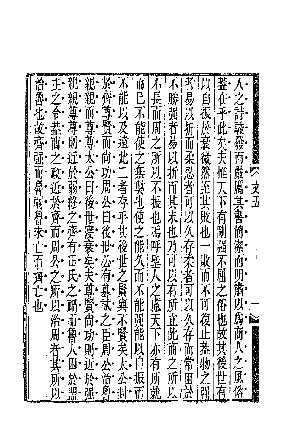 67105-古文辞类纂三 (清)姚鼐辑.pdf_第3页