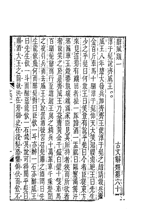 67108-古文辞类纂十八 (清)姚鼐辑.pdf_第2页