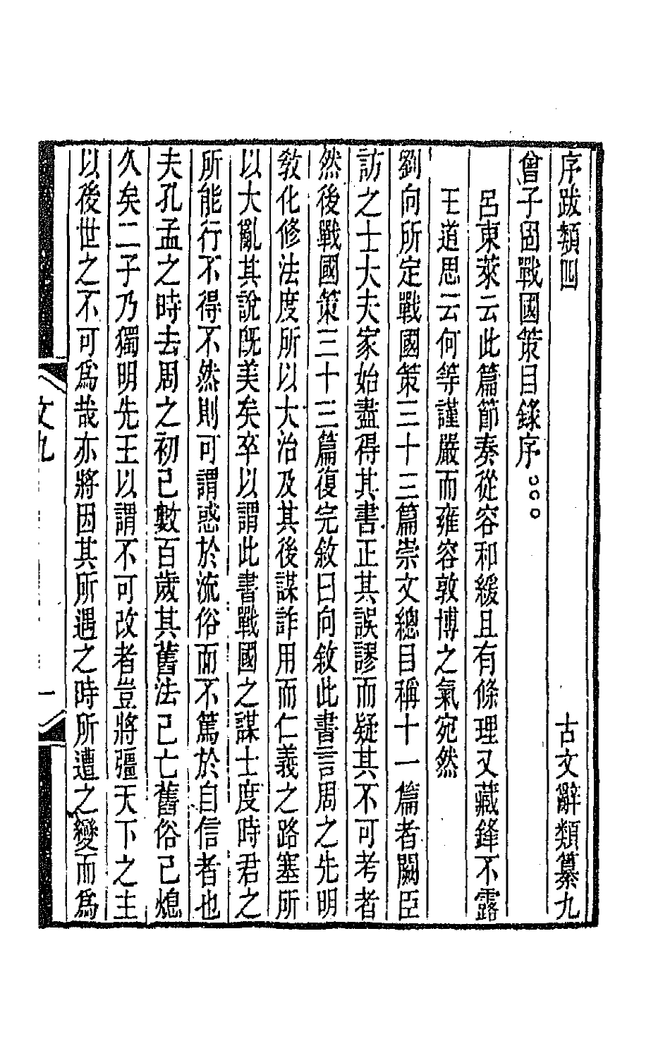 67109-古文辞类纂四 (清)姚鼐辑.pdf_第2页