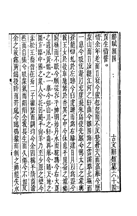 67112-古文辞类纂十九 (清)姚鼐辑.pdf_第2页