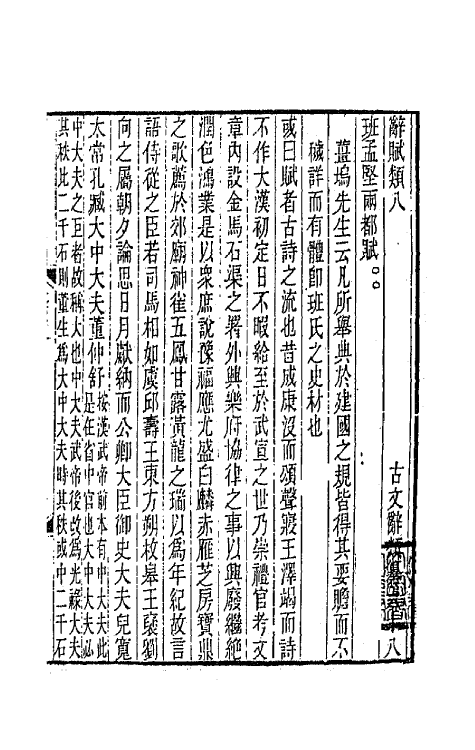 67116-古文辞类纂二十 (清)姚鼐辑.pdf_第2页