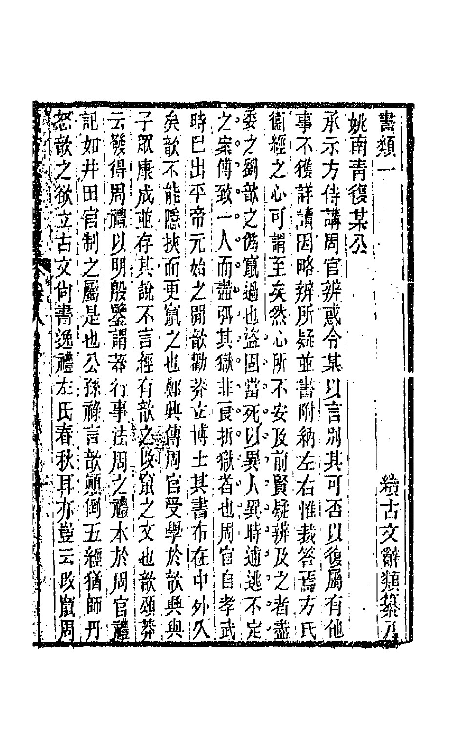 67122-续古文辞类纂五 王先谦辑.pdf_第2页