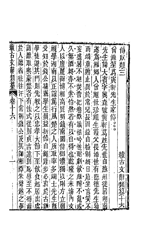 67123-续古文辞类纂八 王先谦辑.pdf_第2页