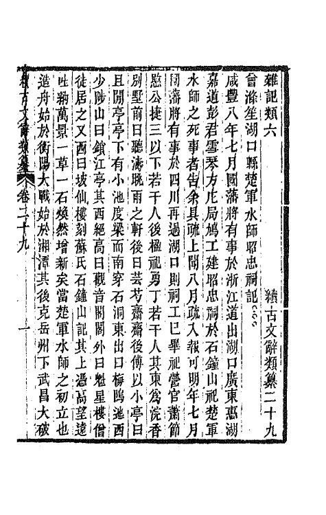 67128-续古文辞类纂十二 王先谦辑.pdf_第2页