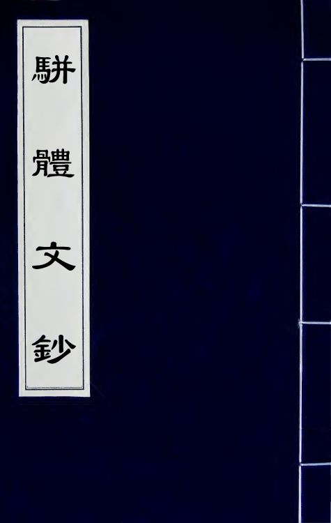 67129-骈体文钞一 (清)李兆洛辑.pdf_第1页