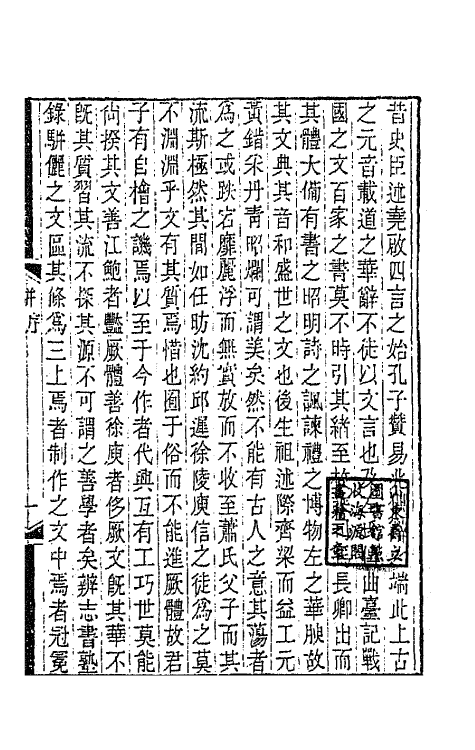 67129-骈体文钞一 (清)李兆洛辑.pdf_第2页