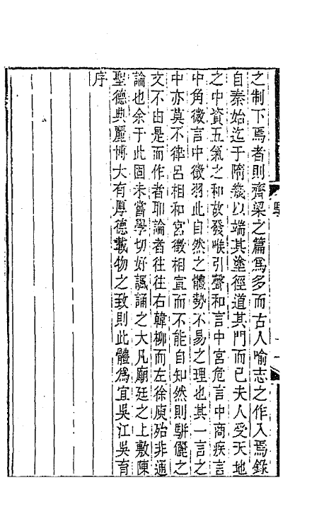 67129-骈体文钞一 (清)李兆洛辑.pdf_第3页