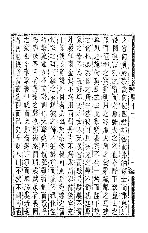 67130-骈体文钞五 (清)李兆洛辑.pdf_第3页