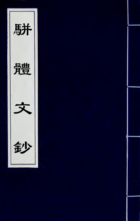 67133-骈体文钞二 (清)李兆洛辑.pdf_第1页