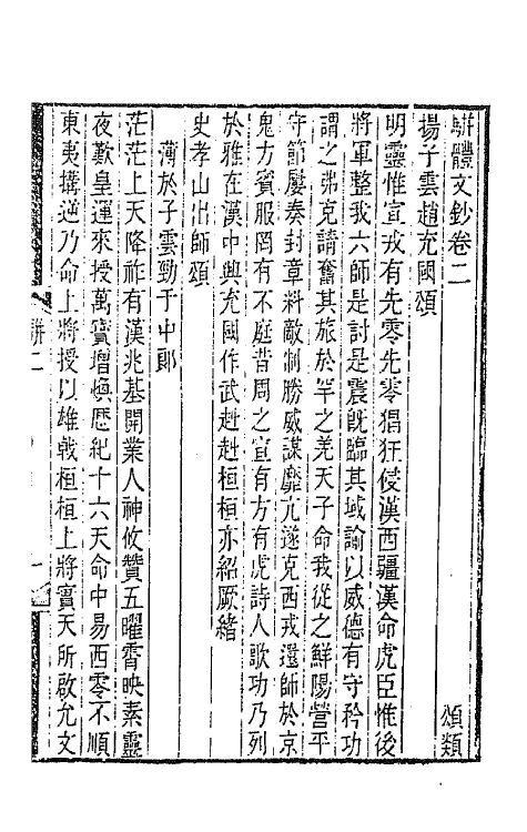 67133-骈体文钞二 (清)李兆洛辑.pdf_第2页