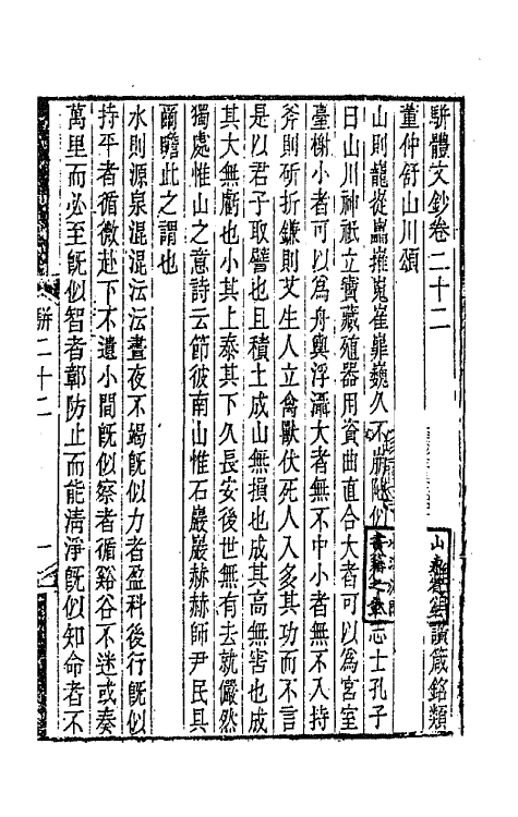 67135-骈体文钞十 (清)李兆洛辑.pdf_第2页