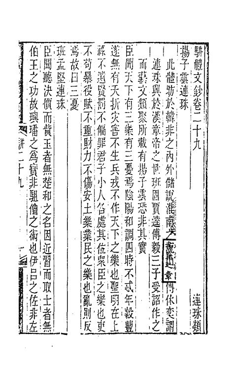 67136-骈体文钞十四 (清)李兆洛辑.pdf_第2页