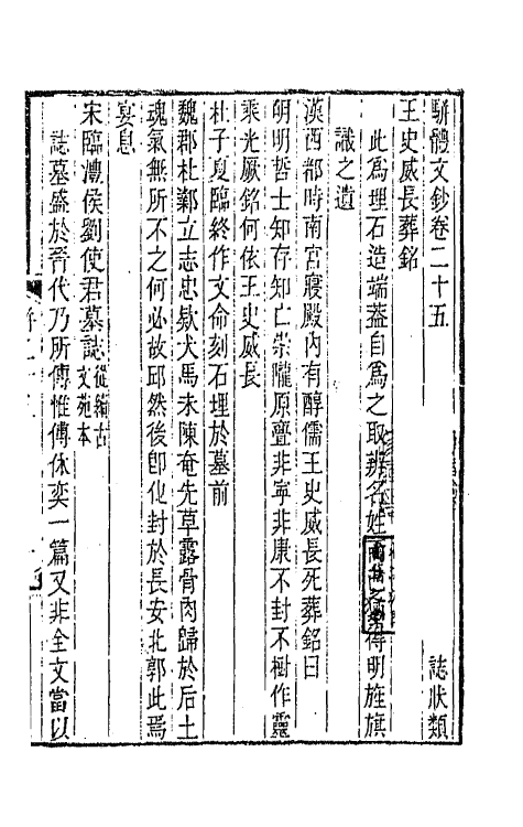 67142-骈体文钞十二 (清)李兆洛辑.pdf_第2页