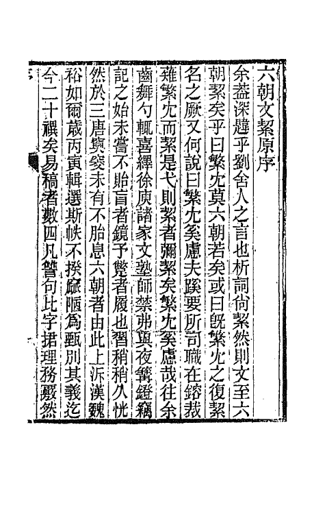 67148-六朝文絜笺注一 (清)许梿评选.pdf_第2页