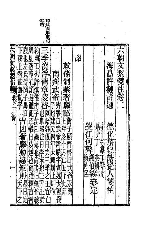 67149-六朝文絜笺注二 (清)许梿评选.pdf_第2页