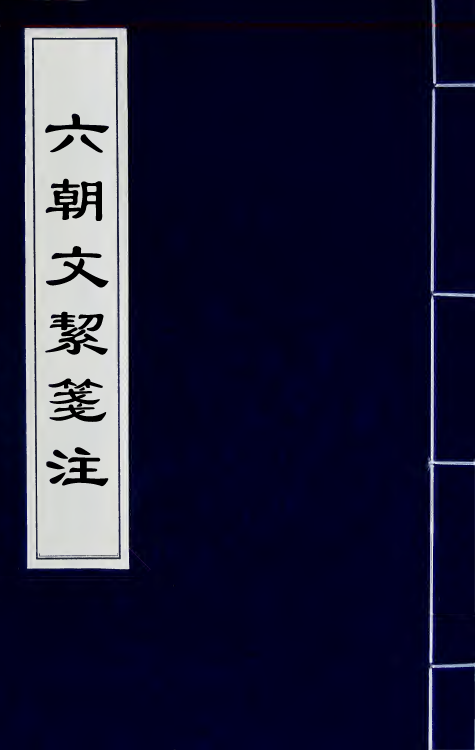 67150-六朝文絜笺注三 (清)许梿评选.pdf_第1页