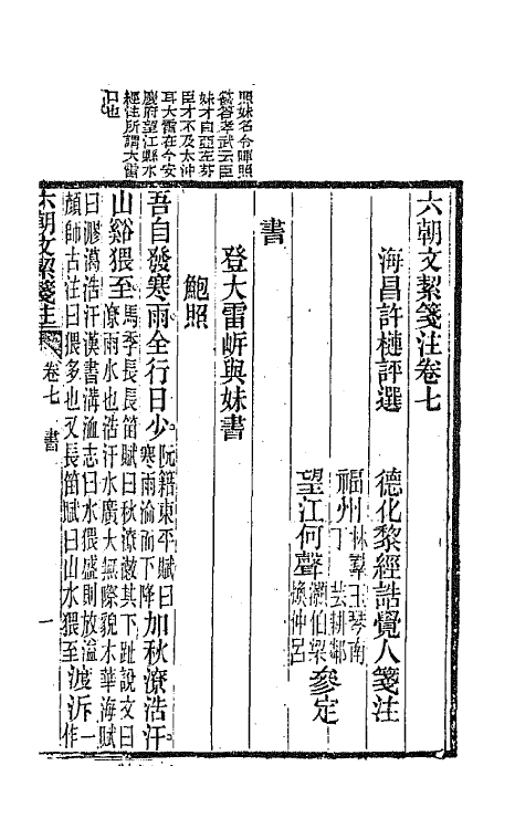 67150-六朝文絜笺注三 (清)许梿评选.pdf_第2页