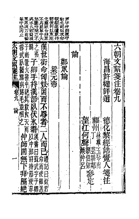 67151-六朝文絜笺注四 (清)许梿评选.pdf_第2页