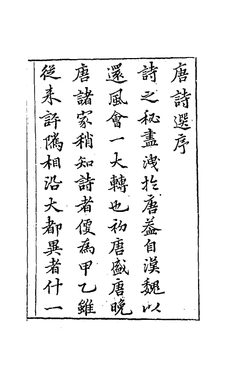 67166-唐诗选一 (明)李攀龙选.pdf_第2页