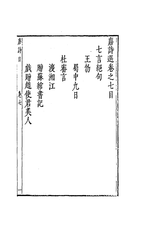 67169-唐诗选四 (明)李攀龙选.pdf_第2页