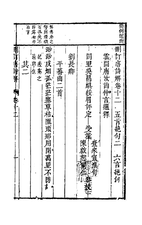 67172-删订唐诗解七 (明)唐汝询选释.pdf_第2页