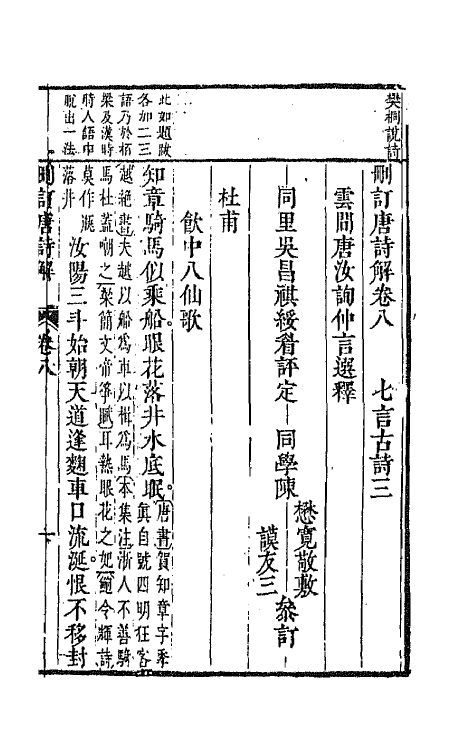 67175-删订唐诗解五 (明)唐汝询选释.pdf_第2页