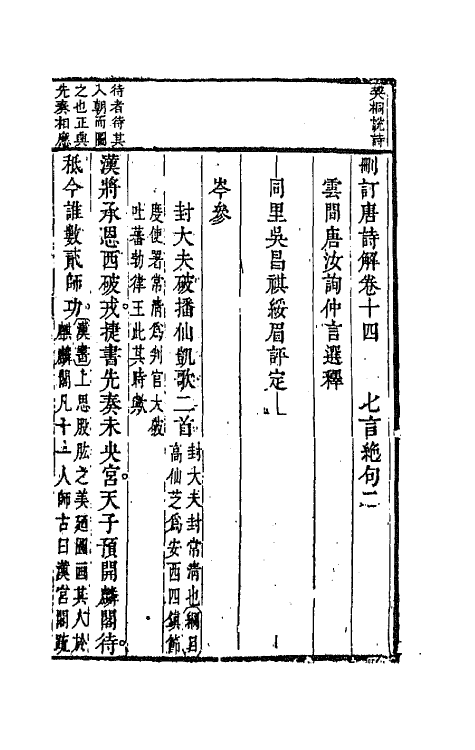 67176-删订唐诗解八 (明)唐汝询选释.pdf_第2页