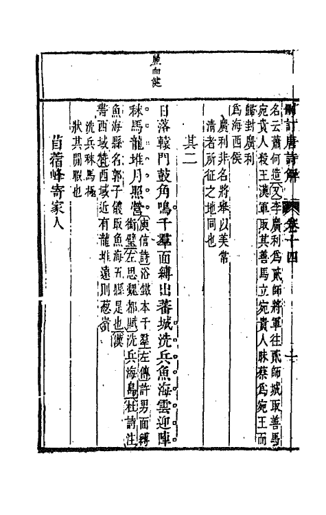 67176-删订唐诗解八 (明)唐汝询选释.pdf_第3页