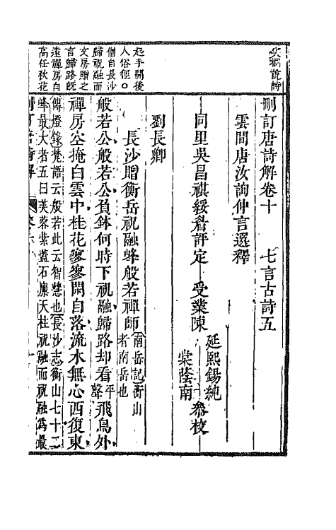 67179-删订唐诗解六 (明)唐汝询选释.pdf_第2页