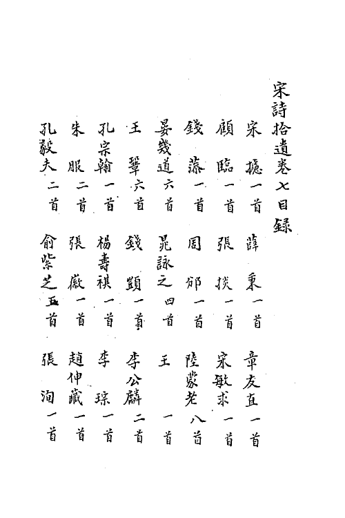 67184-宋诗拾遗三 (元)陈世隆辑.pdf_第2页