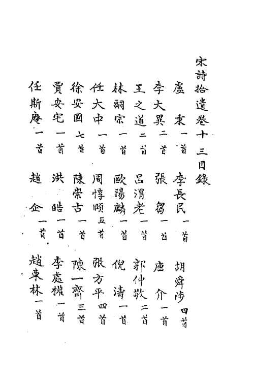 67185-宋诗拾遗五 (元)陈世隆辑.pdf_第2页