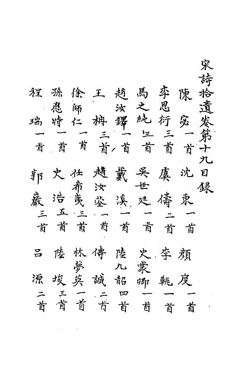 67186-宋诗拾遗七 (元)陈世隆辑.pdf_第2页