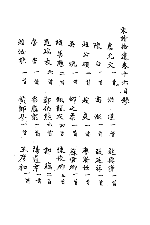 67189-宋诗拾遗六 (元)陈世隆辑.pdf_第2页