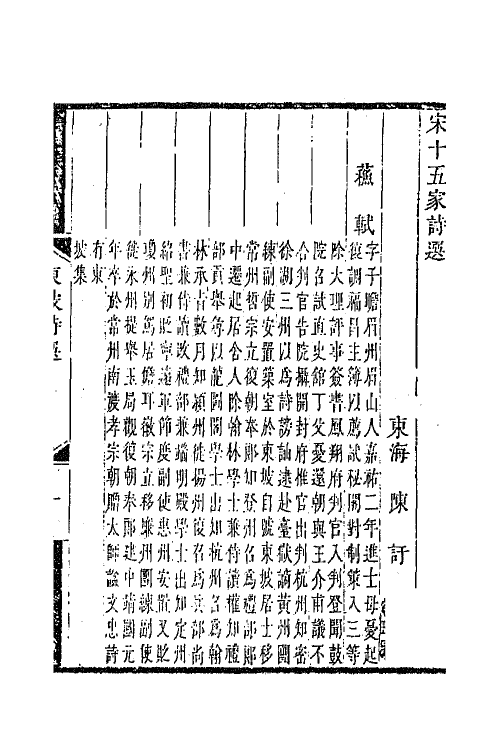 67191-宋十五家诗选四 (清)陈吁辑.pdf_第2页