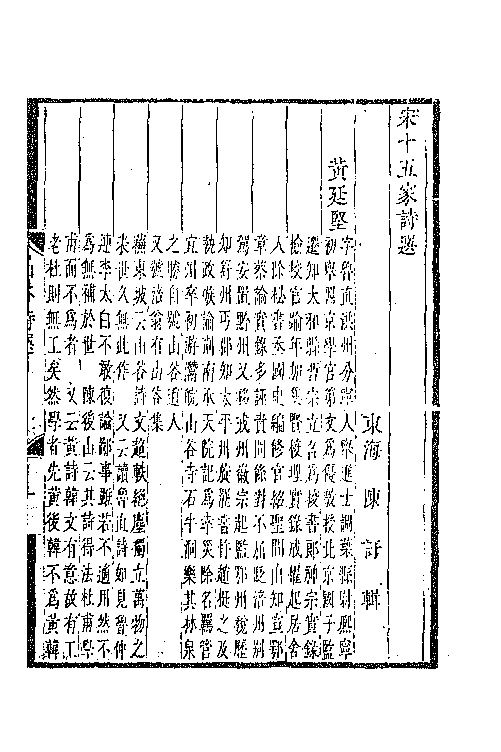 67199-宋十五家诗选六 (清)陈吁辑.pdf_第2页