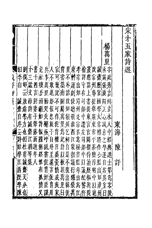 67200-宋十五家诗选九 (清)陈吁辑.pdf_第2页