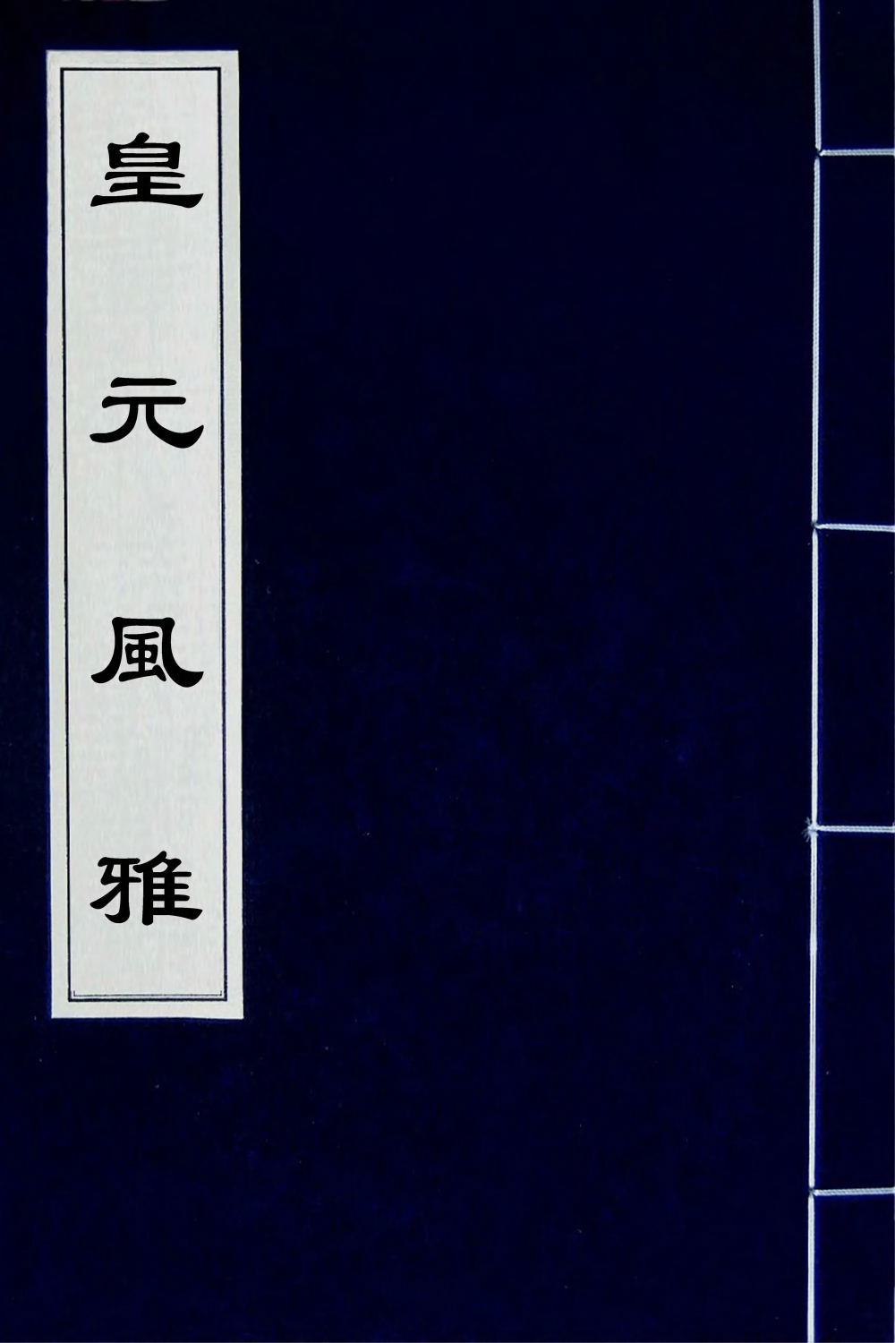 67203-皇元风雅五 (元)蒋易辑.pdf_第1页