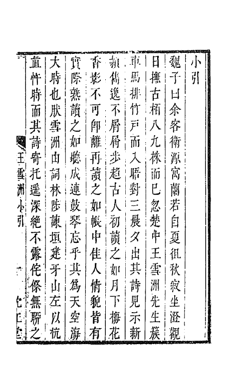 67212-百名家诗选十九 (清)魏宪辑.pdf_第2页