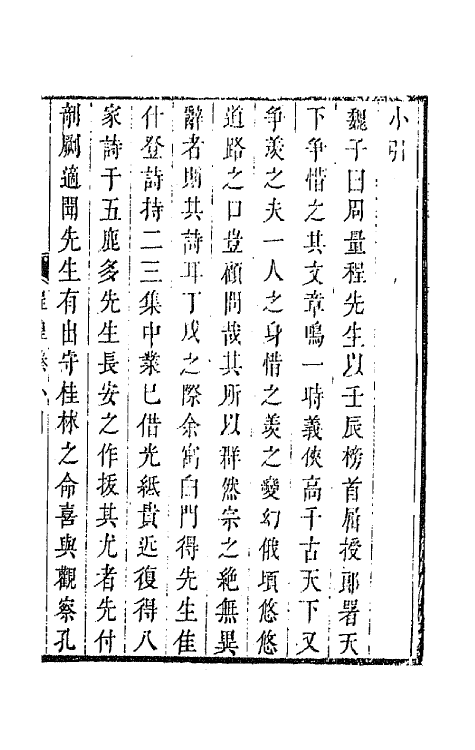 67227-百名家诗选十四 (清)魏宪辑.pdf_第2页